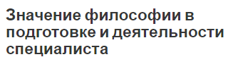 Реферат на тему: Значение философии в подготовке и деятельности специалиста