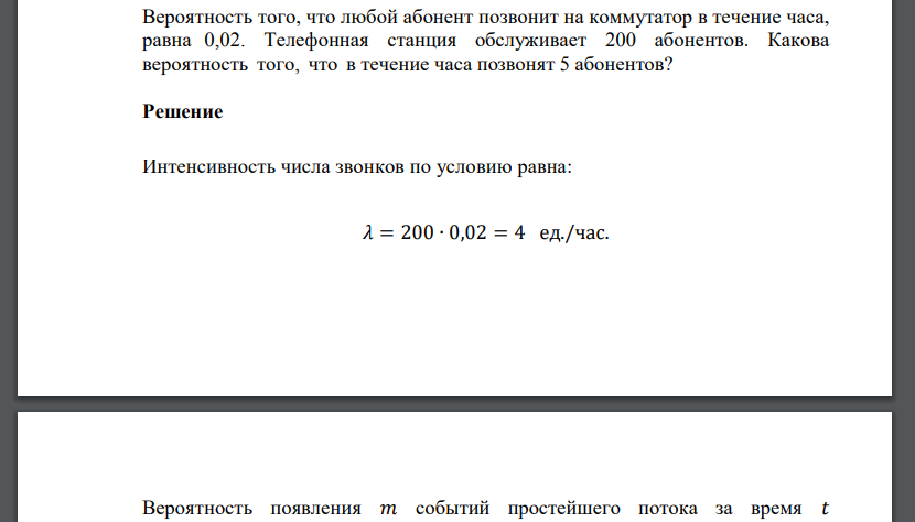 Вероятность того, что любой абонент позвонит на коммутатор в течение часа, равна 0,02. Телефонная станция обслуживает 200 абонентов
