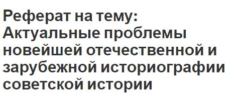 Реферат: Современное состояние советской мифологии