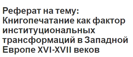 Реферат на тему: Книгопечатание как фактор институциональных трансформаций в Западной Европе XVI-XVII веков