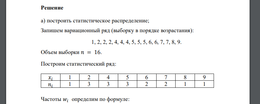 В результате испытания случайная величина X приняла значения: X1, X2, X3 … , X16. X1 = 4, X2 = 9, X3 = 5, X4 = 4, X5 = 2, X6 = 2, X7