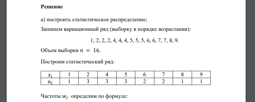 В результате испытания случайная величина X приняла значения: X1, X2, X3 … , X16. X1 = 4, X2 = 9, X3 = 5, X4 = 4, X5 = 2, X6