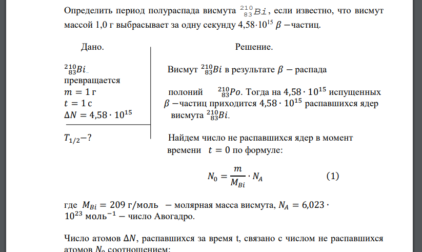 Определить период полураспада висмута Bi 210 83 , если известно, что висмут массой 1,0 г выбрасывает за одну секунду 4,581015 𝛽 −частиц. Дано.