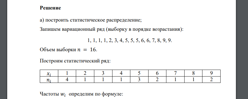 В результате испытания случайная величина X приняла значения: X1, X2, X3 … , X16. X1 = 2, X2 = 4, X3 = 3, X4 = 5, X5 = 9, X6