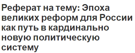 Реферат: Судьба реформаторов в России периода XVIII- XIX веков