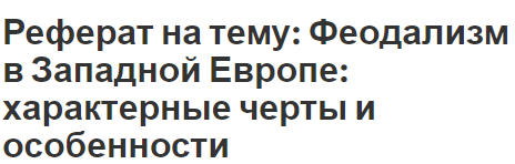 Реферат: Средневековый город в системе феодального государства