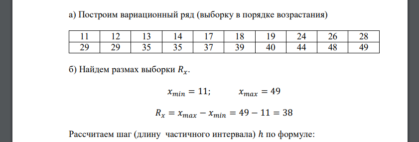 В результате эксперимента получены данные, записанные в виде статистического ряда: 26, 13, 28, 49, 40, 44, 29, 35, 17, 18, 14, 24, 39, 29, 19, 37, 35, 11, 12, 48. Требуется