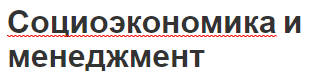 Социоэкономика и менеджмент - концепция, принципы и определения