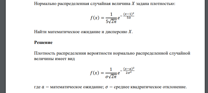 Нормально распределенная случайная величина 𝑋 задана плотностью: 𝑓(𝑥) = 1 5√2𝜋 𝑒 − (𝑥−1) 2 50 Найти математическое ожидание и дисперсию 𝑋.