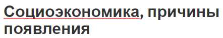 Социоэкономика, причины появления - понятия, суть и определения