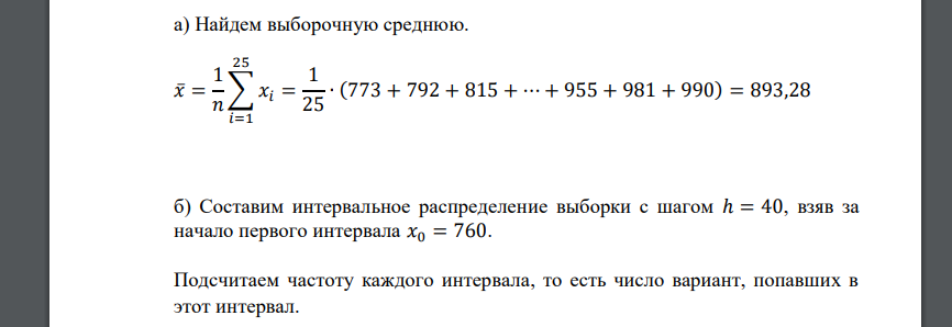 Были испытаны 25 ламп на продолжительность горения и получены следующие результаты (в часах)