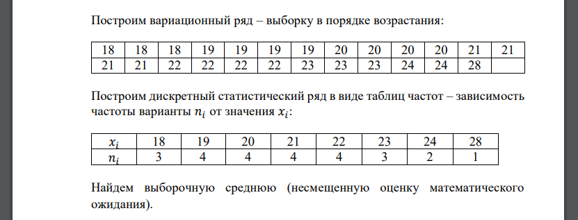 По результатам измерений построить дискретный статистический ряд, полигон относительных частот. Найти несмещенную