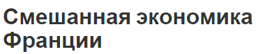 Смешанная экономика Франции - история развития, информация, характеристики и структура