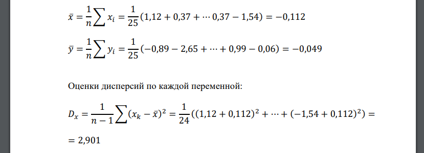 По выборке двухмерной случайной величины: - вычислить точечную оценку коэффициента корреляции; - вычислить интервальную