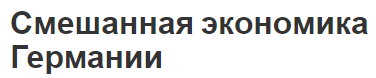 Смешанная экономика Германии - характеристики и отраслевая структура