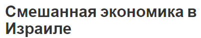 Смешанная экономика в Израиле - этапы, отрасли и структура