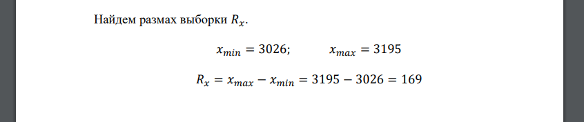 1. Вычислить числовые характеристики выборки: 𝑥̅, 𝑠 2 , s, V, 𝐴 𝑠 , 𝐸x, 𝑀e, 𝑀o. 2. Сделать предварительную проверку выборки на нормальность распределения. 3. Построить эмпирическую функцию