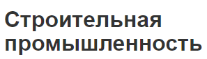 Строительная промышленность - цели, аспекты и задачи