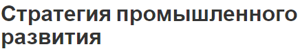 Стратегия промышленного развития - концепция, ключевые вопросы, задачи и цель