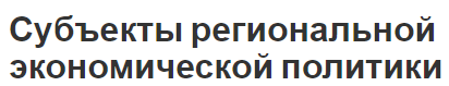 Субъекты региональной экономической политики - концепция, цели, задачи и определения