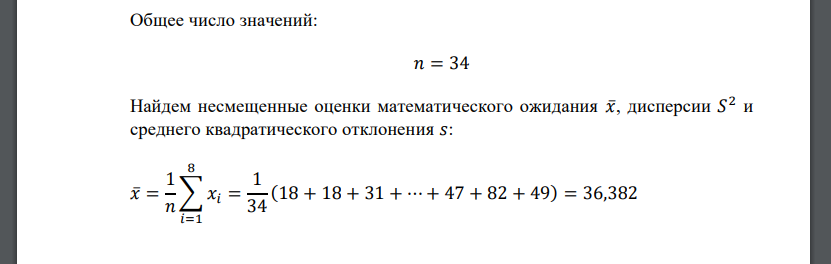 Даны результаты выборочных наблюдений случайной величины. Найти несмещенные оценки математического ожидания, дисперсии и среднего квадратического отклонения. Считая