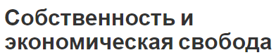 Собственность и экономическая свобода - характер, концепция и основные положения