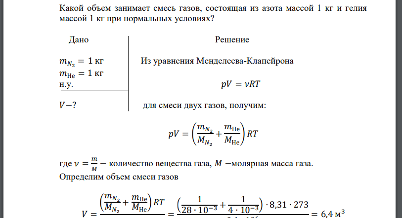 Какой объем занимает смесь газов, состоящая из азота массой 1 кг и гелия массой 1 кг при нормальных услови