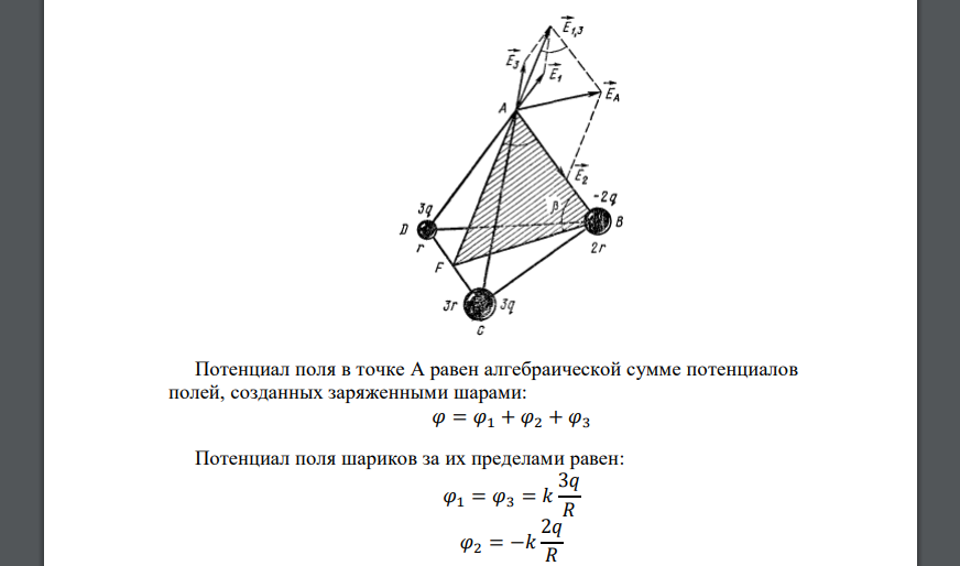 Три проводящих шарика радиусами г, 2r, Зr, на которых находятся заряды 3q, ~3q. 2q, расположены в вершинах тетраэдра с ребром