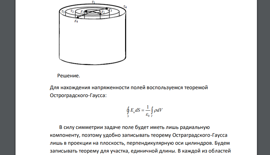 На рисунке приведена система заряженных коаксиальных длинных цилиндров Радиусы цилиндров R1=10 см. R2=20 см, R3 =30 см. R4 =40 см. Определить разность