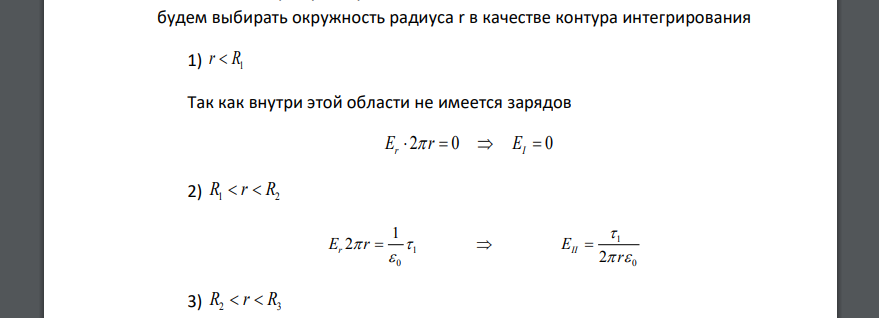 На рисунке приведена система заряженных коаксиальных длинных цилиндров Радиусы цилиндров R1=10 см. R2=20 см, R3 =30 см. R4 =40 см. Определить разность