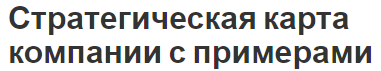 Стратегическая карта компании с примерами - роль, важность, цель и разработка