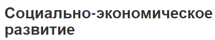 Социально-экономическое развитие - концепция и критерии развития