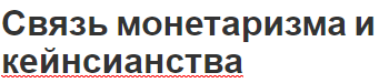 Связь монетаризма и кейнсианства - причины, развитие, основы и сущность