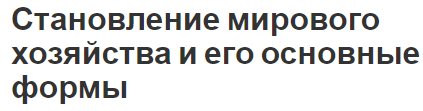 Становление мирового хозяйства и его основные формы - этапы развития, закономерности и определения