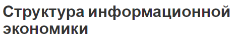 Структура информационной экономики - концепция, суть и особенности