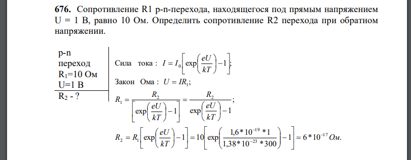 Сопротивление R1 перехода, находящегося под прямым напряжением U = 1 В, равно 10 Ом. Определить сопротивление R2 перехода при
