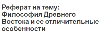 Реферат: Политические идеи древнего востока Реферат: Политические идеи древнего востока