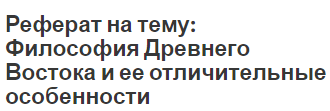 Реферат: Общие закономерности и особенности развития философии на древнем Западе и Востоке