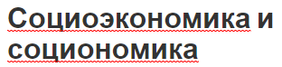 Социоэкономика и социономика - концепция, понятие и аспекты