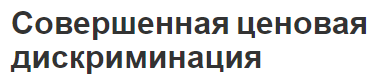 Совершенная ценовая дискриминация - определение, виды и понятия