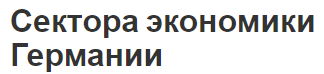 Сектора экономики Германии - характеристики, факторы и определения