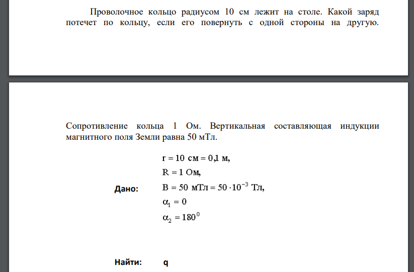 Проволочное кольцо радиусом 5