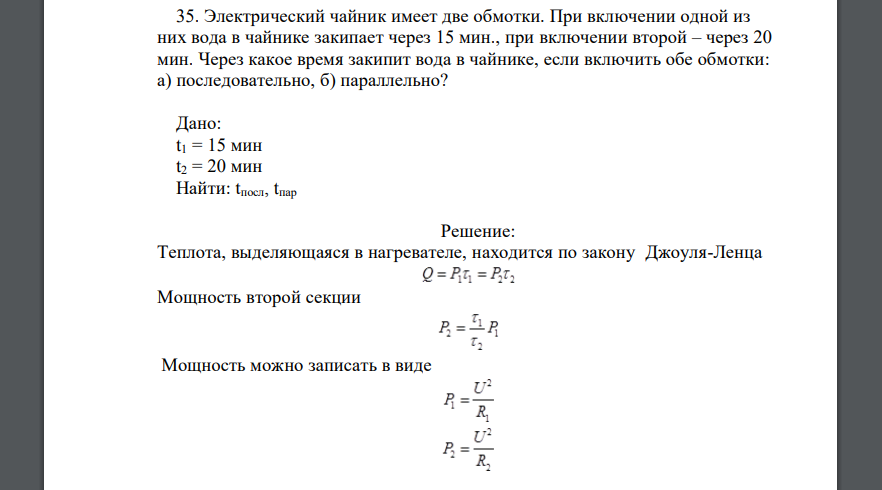 Мощность нагревательного элемента формула. Имеются 2 одинаковых электрических нагревателей. Имеются 2 одинаковых электрических нагревателей. Имеются 2 одинаковых электрических нагревателей. Имеется два электрических нагревателя по 400 вт.