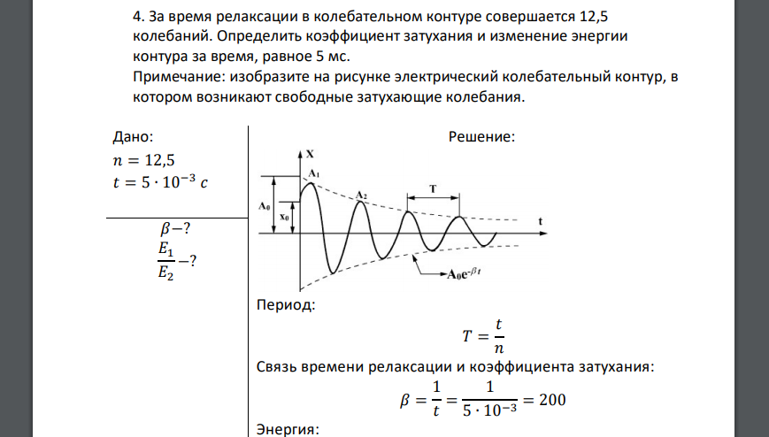 Период колебаний в колебательном контуре задачи. Время релаксации колебаний. Свободные электрические колебания в колебательном контуре. Затухающие колебания в электрическом контуре. Изменение энергии в колебательном контуре.