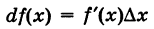 Дифференциал функции с примерами решения