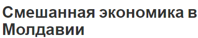 Смешанная экономика в Молдавии - факты и внешняя торговля