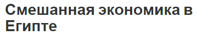 Смешанная экономика в Египте - текущее положение, отрасли и характеристики