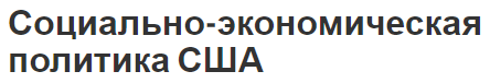 Социально-экономическая политика США - рост, история и особенности