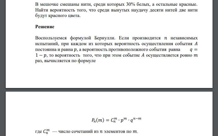 В мешке находится 29 белых. В мешке смешаны нити среди которых 30 красных 60 синих а остальные белые. На Автобазе имеется 10 автомашин вероятность выхода на линию 0.8. На Автобазе 12 автомашин вероятность выхода на линию равна 0,9. В мешке смешаны нити трех цветов: 30%.