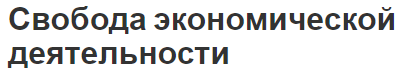 Свобода экономической деятельности - основные понятия, суть и теории